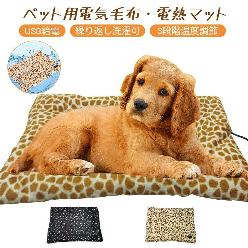 ペット用 ホットカーペット 電気毛布 掛け 敷き 犬 猫 寒さ対策 暖房器具 ふわふわ 洗える USB 3段階温..