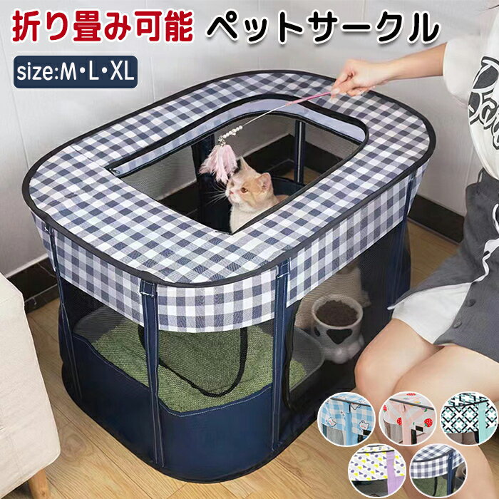 ペットサークル ペットハウス ペットお家 ペットお部屋 猫 猫サークル 猫ハウス 持ち運び可能 移動に便..