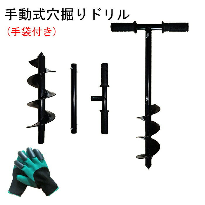 アースドリル スパイラルドリル 穴掘りドリル 手動式 園芸用手袋付き 穴掘り器 エンジンオーガ用 スパイラルドリルビット ガーデン工具 苗穴掘りツール 家庭菜園用 園芸用 農用 野菜 花を植える ガーデン手袋 セット 草取り ガーデニング 農作業