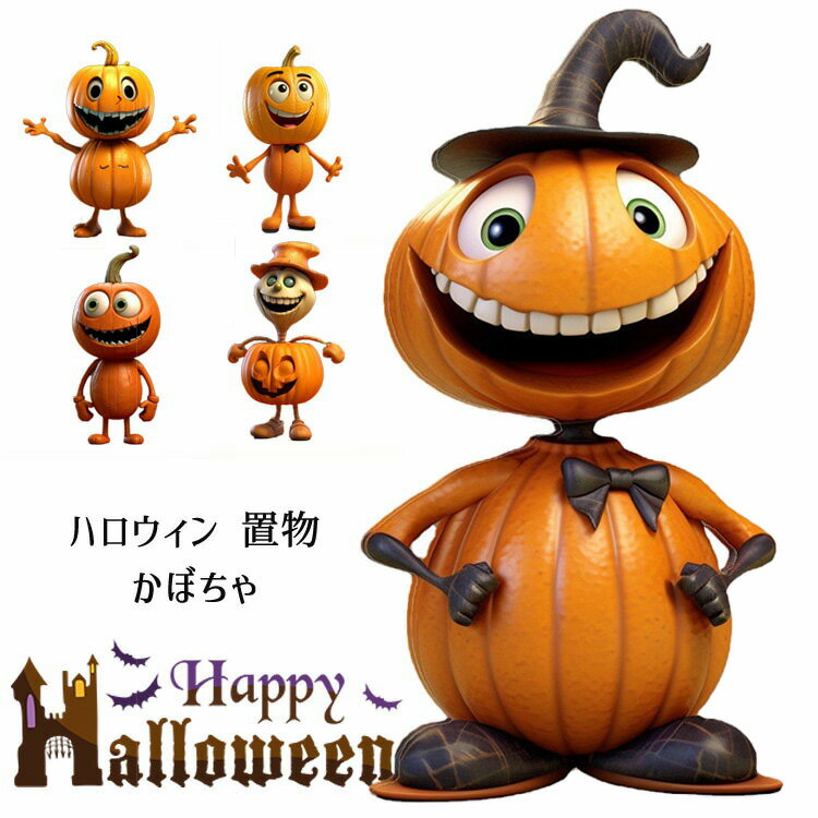 ハロウィン 装飾 置き物 玄関飾り おもしろ 店舗飾り 人形 ドール かわいい カボチャ 手芸 飾り おしゃ..