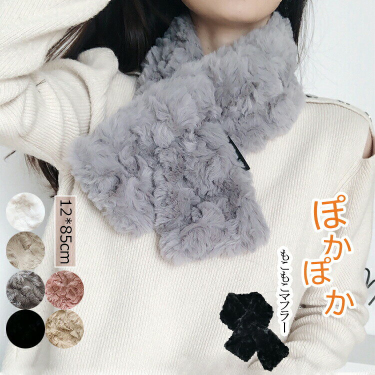 もこもこ 柔らかい マフラー レディース 差し込み ふんわり ティペット ファー 暖かい 防寒 保温 差し..