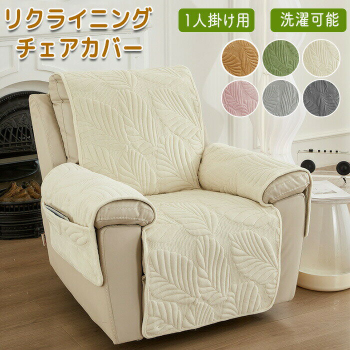 マッサージチェアカバー リクライニングソファーカバー リクライニングチェアカバー ソファーカバー リクライニングシートカバー 電動ソファーカバー 椅子カバー 洗濯可能 オールシーズン 葉柄 紐付き 肘付き ポケット付き インテリア ペット 滑り止め加工