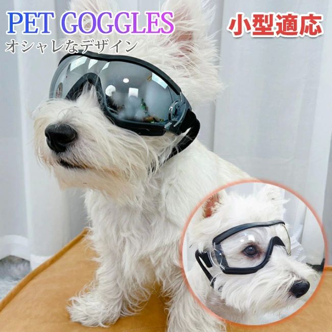 カ ペット用品 ペットゴーグル 高い光透過率 くもり止めレンズ UVカット 車酔い対策 紫外線対策 犬用サ..