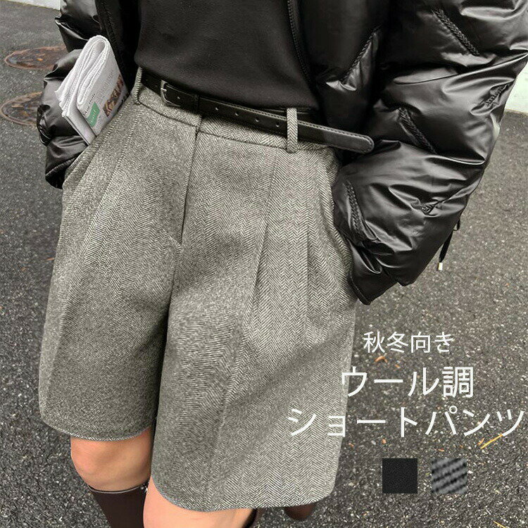 ウール調 ショートパンツ 秋冬 レディース ワイド パンツ きれいめ 秋 人字柄 スカーチョ ウェストゴム ショート丈 ハーフパンツ キュロット キレイめ かわいい 黒 グレー ショーパン 重ね着 大きいサイズ カジュアル オフィス