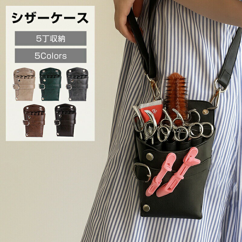 シザーケース 5丁収納 収納 シザーバッグ トリマー 美容師 ヴィンテージ ビンテージ ウエストポーチ PU..