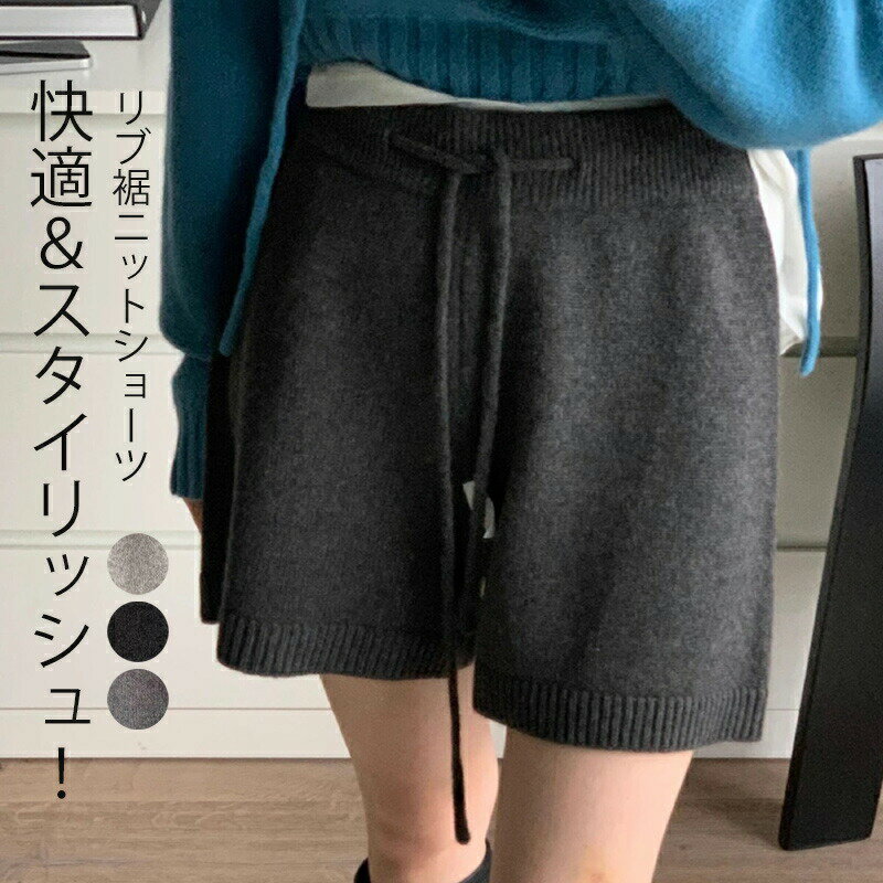 ショートパンツ ニット 秋冬 レディース ワイドパンツ ハーフパンツ ニットパンツ ショート丈 ボトムス キュロット ショーパン セミワイド ウェストゴム リブ 裾 きれいめ おしゃれ コーデ レイヤード 重ね着 黒 グレー