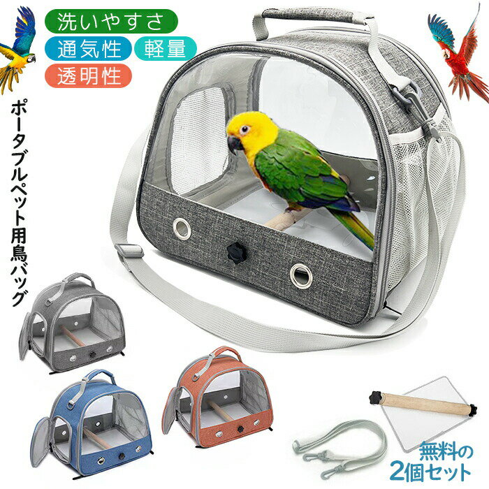 鳥バッグ ショルダーバッグ インコ キャリー 鳥かご キャリーバッグ 鳥用 お散歩ケージ お出かけ バードキャリア 外出 持ち運び 止まり木付き 折り畳み式で収納ラクラク 透明で通気メッシュ 斜めかけ取り外し可能 外出や旅行に最適 通院や移動も安心
