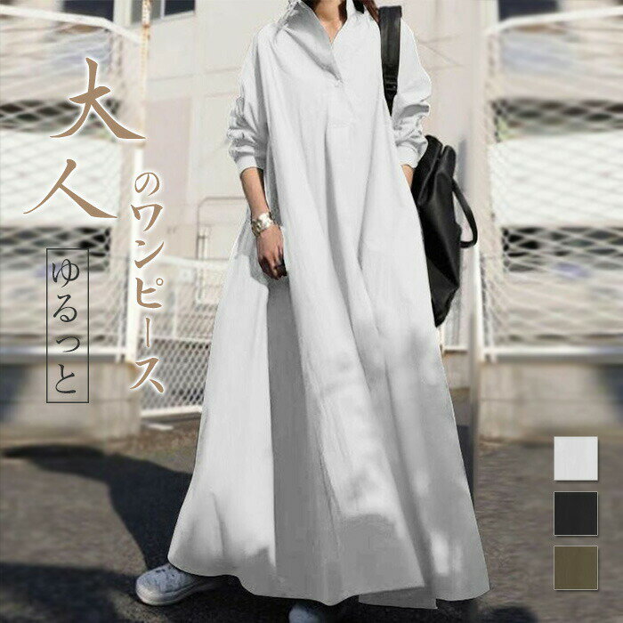 シャツワンピース 春秋 レディース 長袖 マキシワンピース ロングワンピース 大きいサイズ ゆったり カジュアル シンブル おしゃれ ゆるっと 体型カバー 着痩せ トレンド 大人 母の日 ママコーデ