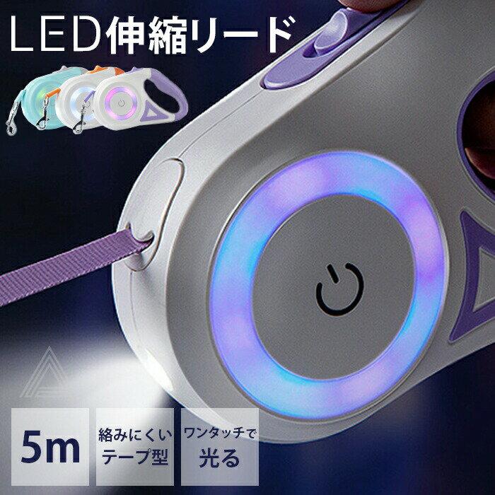 犬 LED 伸縮リード ライト付き 5m 5メートル リード テープ型 LED照明 懐中電灯 ロングリード 巻き取り..