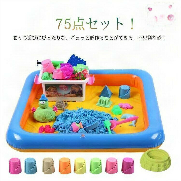 子供 砂遊びセット 72点セット 室内用 お砂遊び 動く砂 魔法の砂 砂場 サンド キッズ 子ども 砂場遊び 遊び砂 おもちゃ 玩具 道具付き 収納ボ