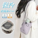 水筒カバー ペットボトルホルダー 保冷 スマホショルダー スマホポーチ ボトルポーチ 保冷バッグ 保冷ポーチ ミニ ペットボトル 水筒 ショルダー 水筒ケース ...