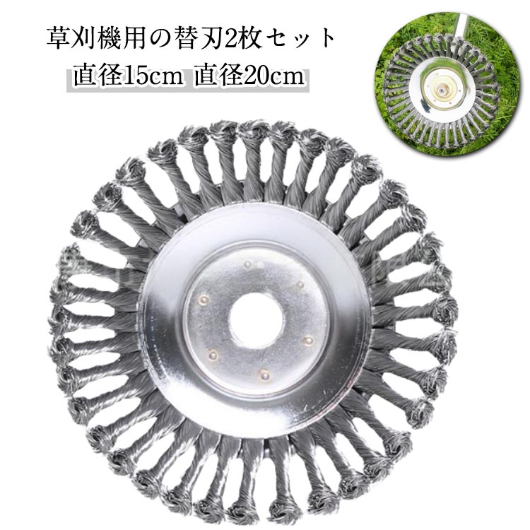 【2個セット】草刈り機 替え刃 草刈機用チップソー スチールワイヤー 汎用 ブラシ カッター 草刈機 芝..