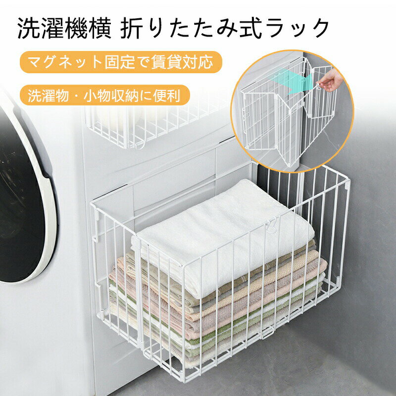 磁石 バスケット ラック 洗濯機横 折りたたみ式 洗濯かご 浮かせる収納 大容量 マグネット式 ランドリー 省スペース 防錆加工 メッシュ構造 消臭 賃貸対応 洗濯物 一時置き 衣類入れ タオル掛け 多機能 薄型 コンパクト おしゃれ 浴室 洗面所