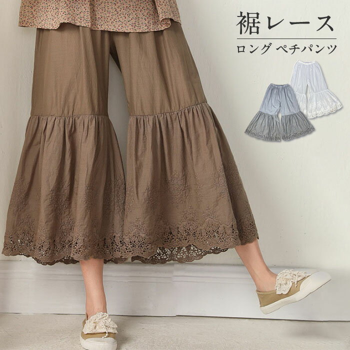 ぺチパンツ レディース ペチコート レース ロング パンツ フレアパンツ 春 夏 スカラップ 綿100 コット..