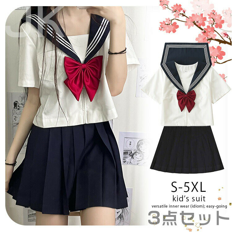 JK制服 レディース 学生制服 ホワイト レッドリボンネイビー/紺スカート3点セット半袖 長袖 大人気 可愛い 入学式 学園祭 春夏 S M L 2XL 3XL 4XL 5XL 白 大きいサイズ