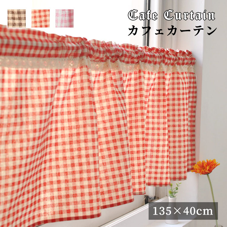 カフェカーテン チェック柄 ハーフ ウィンドウカーテン ヴァランス キッチン おしゃれ 可愛い 40cm丈 ..
