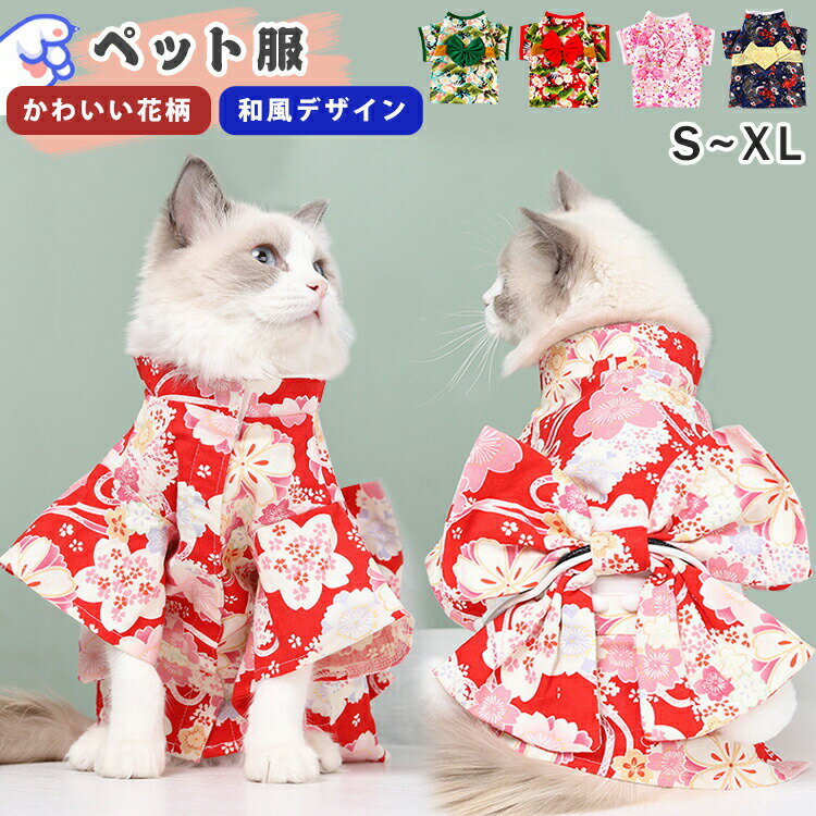 ペット服 犬 浴衣 夏 夏服 犬服 猫服 夏用 ペット服 ペット浴衣 和装 犬 猫 服 猫服 涼しい 猫服 夏犬 ドッグウエア キャットウェア ペットウェア お出かけ リボン 可愛い おしゃれ 着物 和風 浴衣 夏祭り 花火大会 花柄 着せやすい