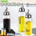 オイルボトル 液だれしない オイルポット ガラス おしゃれ 家庭キッチン オイル差し 油ボトル 醤油ボトル 酢ボトル 耐熱ガラス 自動開閉 漏れ止め 漏れ防止 防塵 300ml 500ml 調味料入れ 料理 瓶 広口 飲食店 業務用
