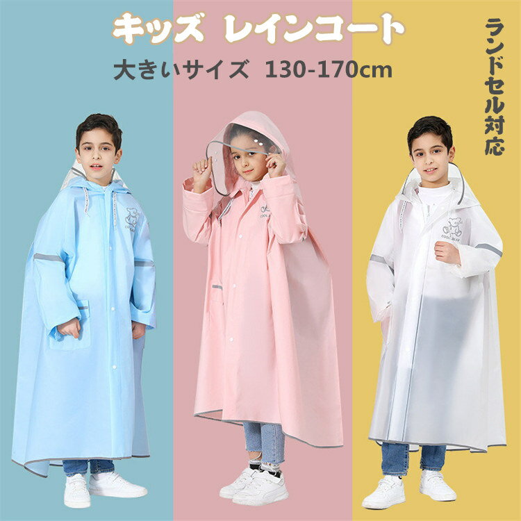 レインコート 大きいサイズ キッズ レインポンチョ ランドセル対応 レインウェア 雨具 キッズ レインコ..