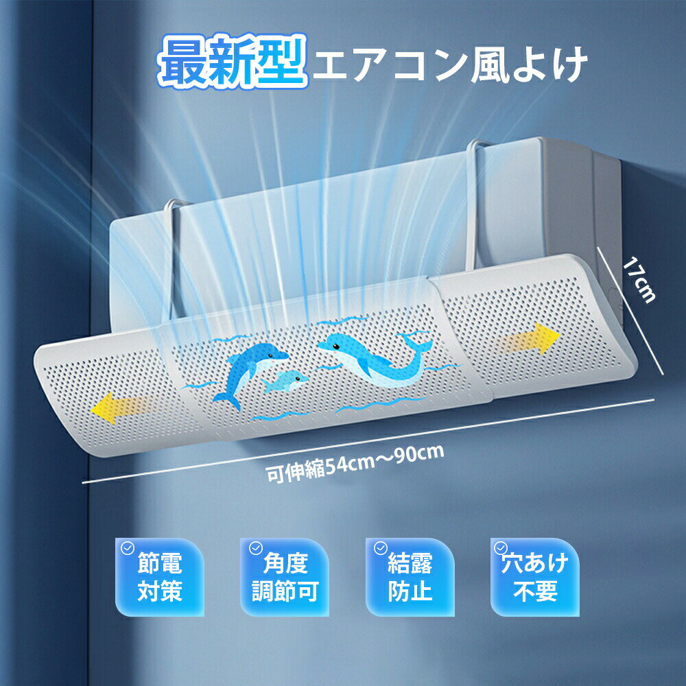 エアコン風よけカバー 最新型 エアコン風除け エアコンガード 結露防止 伸縮自在54cm～90cm 180°角度調整 エアコン風向き調整 直撃風防止 軽量 節電 多機種対応 多通気孔 均一導風 冷房暖房通用 家庭用 業務用 風向き エアコンルーバー