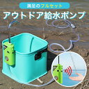 アウトドアポンプ 給水ポンプ 電動ポンプ 水 ポンプ 組み上げポンプ 水中ポンプ 充電式 電動水ポンプ 排水ポンプ ウォーターポンプ 循環ポンプ 小型 エアーポ...