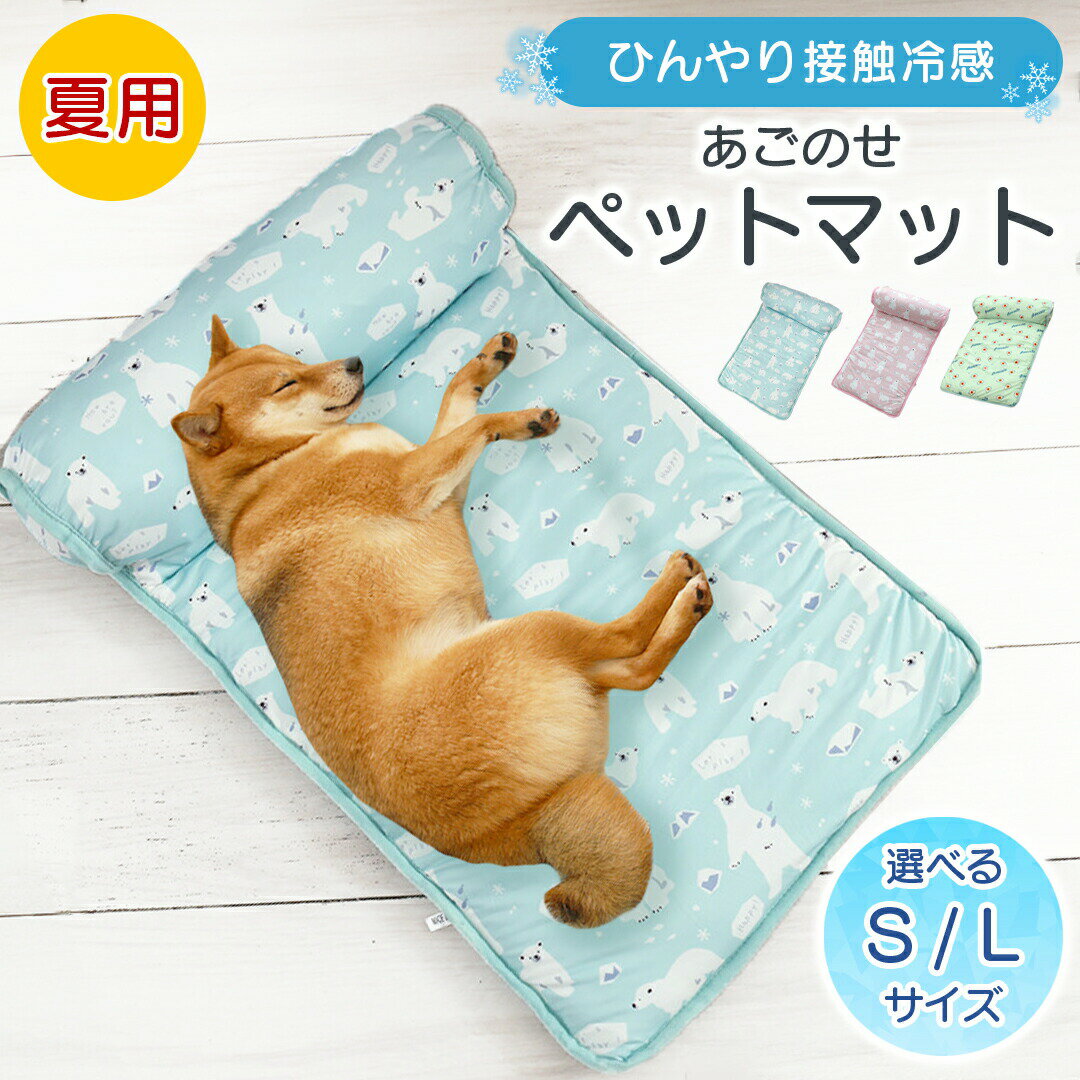 あごのせペットマット 犬 熱中症 室内 犬 猫 ペットマット 冷感 犬 ひんやりグッズ ペットベッド 涼し..