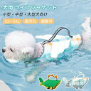 犬 ライフジャケット あごのせ 安全 安心 超小型犬 小型犬 中型犬 大型犬 水遊び プール 海 川遊び 救命胴衣 水泳練習 水泳補助 犬用 ライフベスト フロ...