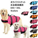 XXS~XXL 犬 ライフジャケット 小型犬 中、大型犬 安心 安全 水遊び 海 川 水害 災害グッズ 救命胴衣 介護用ハーネス 春 夏 大型犬 ライフジャケット ペット用 ライフ ジャケット 犬用浮き輪 犬服 水遊び 海 川 プール 小型犬 中型犬 大型犬