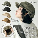 【期間限定10倍ポイント!】春夏 帽子 レディース ハット ベレー帽 大きいサイズ 小顔効果 UVカット 帽子 レディース おしゃれ 文学的レトロ フリーサイズ...