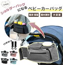 【期間限定10倍ポイント!】ベビーカーバッグ 保温保冷ドリンクホルダー 大容量 バギーバッグ シンプル 無地 ベビーカーオーガナイザー ベビーカー バッグインバ...