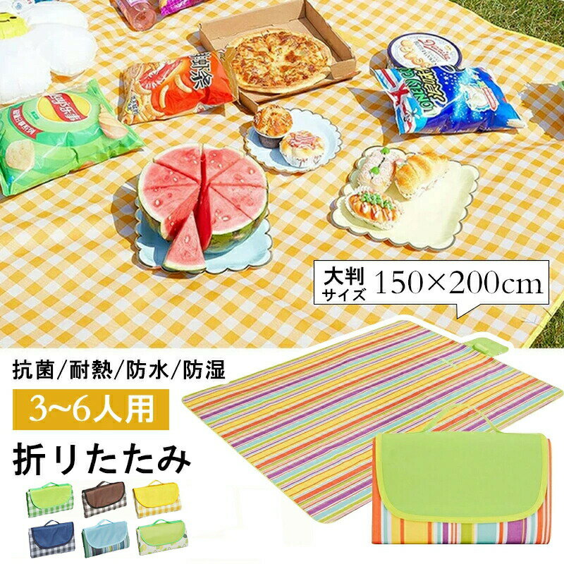 【期間限定10倍ポイント！】大判 150x200cm 3〜6人用 ピクニックマット レジャーシート 簡単収納 折り..