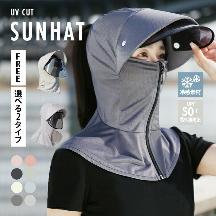 【期間限定10倍ポイント!】帽子 UVカット マスク uv フェイスカバー -5℃ レディース ネックカバー 接触冷感 ヘルメット ジップアップ メンズ 取り外...