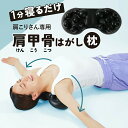 【痛気持ち良い! 1日1分の自宅背中ケア 】肩甲骨はがし ピロー 肩甲骨 ツボ押し 背中 マッサージ 肩こり 解消グッズ 指圧代用 けんこうこつはがし 肩甲骨ほ...