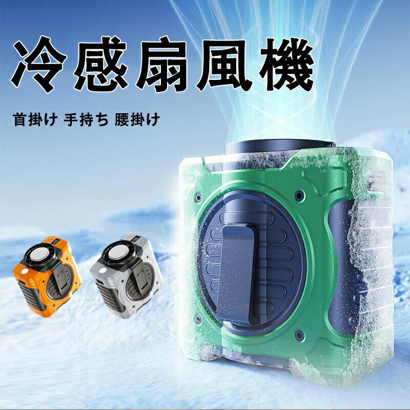 【最新2025年製】冷感扇風機 腰掛け扇風機 首掛け 手持ち 腰掛け の3way 冷却プレート付き ペルチェ式 8000mAh 携帯扇風機 風量199段階 ハンディファン ウエストファン usb充電 長時間稼働 アウトドア 強力 小型