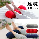 【2個セット】足枕 むくみ 腰痛 反り腰 対策【朝まで足が落ちにくい】 クッション い フットピロー ゆったりワイド ペアギフト セット ペアギフト 足枕 ペア セット 脚枕 脚まくら 足 枕 両親 母 父 母の日 父の日 一緒に まとめて【整体師推奨】