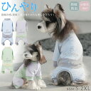 犬 小型犬 犬の服 接触冷感 虫よけ UVカット つなぎ ロンパース 犬服 可愛い 袖あり ペット 暑さ対策 ひんやり クール 暑さ対策 防蚊 防虫 犬の服 ド...