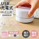 卓上クリーナー USB充電式 卓上そうじ機 卓上掃除機 強力吸引 ミニクリーナー 消しゴムかす ゴミやホコリ 食べこぼし 勉強机 リビング学習 ミニ 掃除機 お...