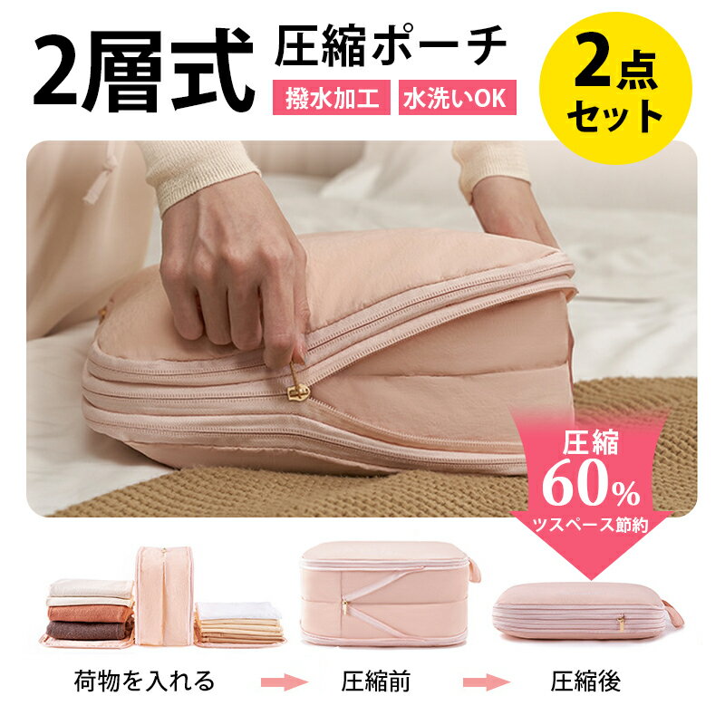 (M/L 2点セット) 2層 圧縮ポーチ 衣類スペース 60% 節約 トラベル 旅行 収納ポーチ トラベルポーチ 圧縮袋 軽量 出張 旅行 仕分け 簡単 ファス...