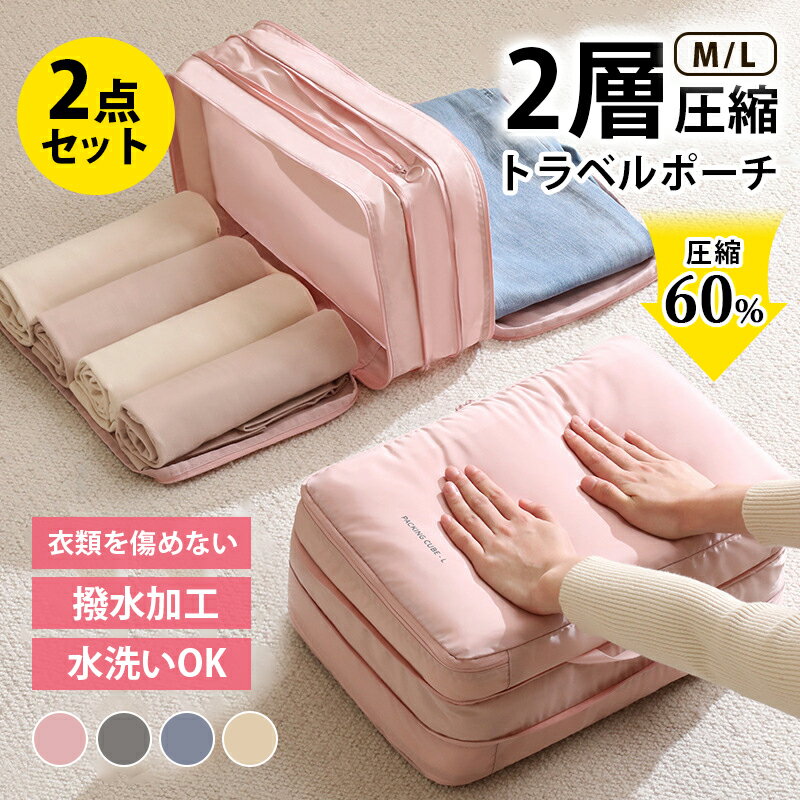 (M/L 2点セット) 2層 圧縮袋 圧縮ポーチ トラベルポーチ 衣類スペース 60% 節約 旅行 収納ポーチ トラベル ポーチ 圧縮 軽量 出張 旅行 仕分け...