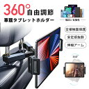 【併用可!7.29〜7.31限定クーポン配布中!】独創 タブレットホルダー 車 車載 タブレット ホルダー 三角形の安定性 超重荷重 車載ホルダー ヘッドレスト...
