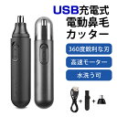 【2025新登場 & USB充電式】鼻毛 カッター メンズ 鼻毛切り エチケット トリマー USB 充電式 はなげ カッター 眉毛 耳毛 シェーバー 電動 鼻毛...