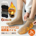 【 3足セット】靴下 メンズ 冬 厚手 ウールソックス 防寒 暖かい【極暖38℃恒温・極厚裏パイル・360°蓄熱】【履いた瞬間から速暖・抗寒力max】色選べる ...