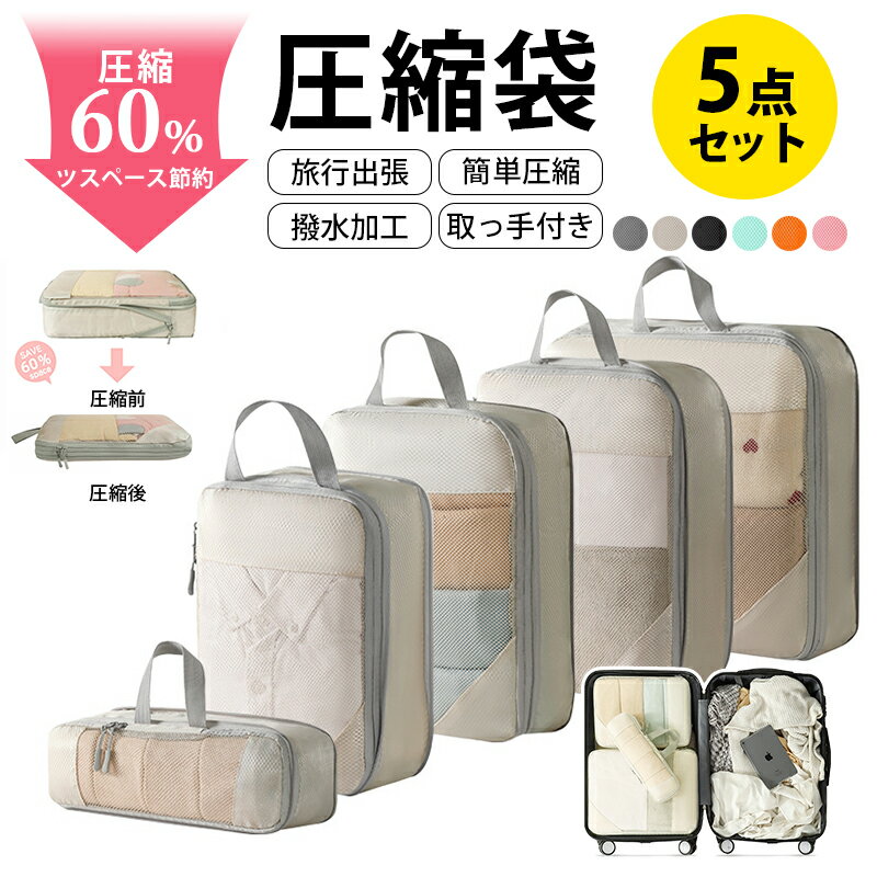 【XS/S/M/L/XL 5点セット】 トラベル 圧縮 ポーチ 衣類スペース 60% 節約 メッシュ 通気性 旅行 収納ポーチ トラベルポーチ 圧縮袋 軽量 出...