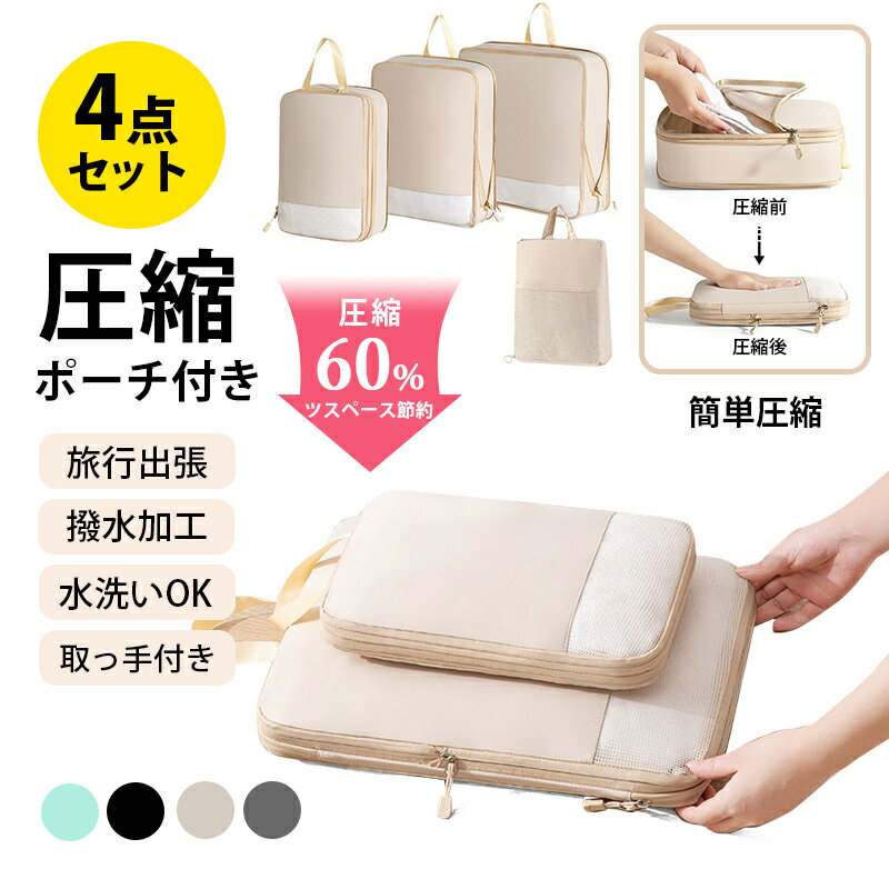 【4点セット】トラベル 圧縮 ポーチ 衣類スペース 60% 節約 メッシュ 旅行 収納ポーチ トラベルポーチ 圧縮袋 軽量 出張 旅行 仕分け 簡単 ファスナー...