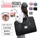 【併用可!限定時間200円OFFクーポン!】大容量 ボストンバッグ 3サイズ キャリーオン トラベル 旅行 バッグ 折りたたみ 超軽量 撥水 丈夫 旅行かばん ...
