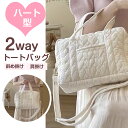 【併用可!7.29〜7.31限定クーポン配布中!】2way キルティング バッグ ハート型 トートバッグ ボストンバッグ ショルダーバッグ 斜め掛け 肩掛け か...