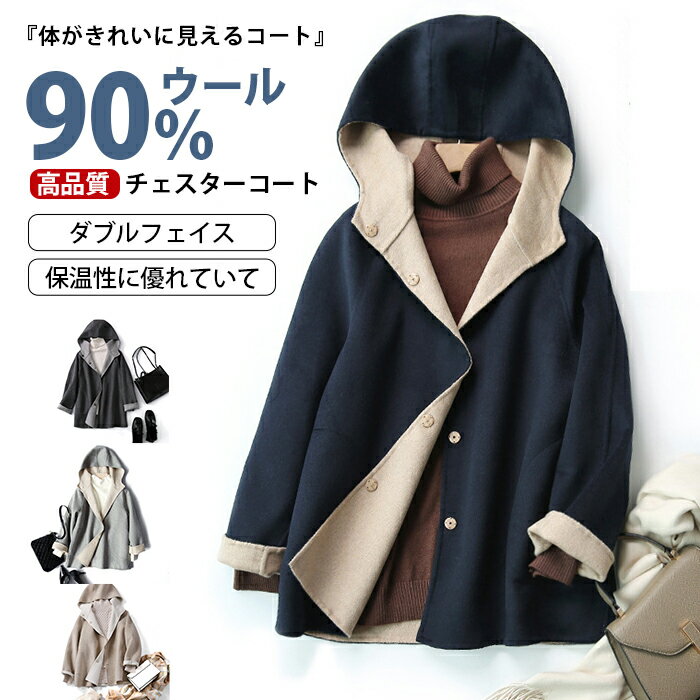 チェスターコート ウール90% コート フード付き レディース ウールコート ダブルフェイス フードコート スナップボタン アウター ミドル丈 コートジャケット...