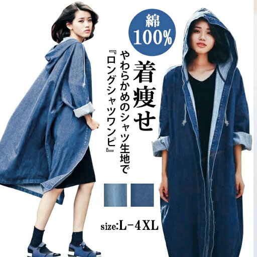 シャツ ワンピース デニム レディース 長袖 シャツワンピース ロング シャツワンピ コットン デニムシャツ ロング丈 シャツ トップス 体型カバー デニムワンピース フード付き マキシワンピース フレアワンピース 紐付き 肌着 軽便 着痩せ 立体感 脚長 ゆったり 大きいサイズ シャツ ワンピース デニム レディース 長袖 シャツワンピース ロング シャツワンピ コットン デニムシャツ ロング丈 シャツ トップス 体型カバー デニムワンピース フード付き マキシワンピース フレアワンピース 紐付き 肌着 軽便 着痩せ 立体感 脚長 ゆったり 大きいサイズ
