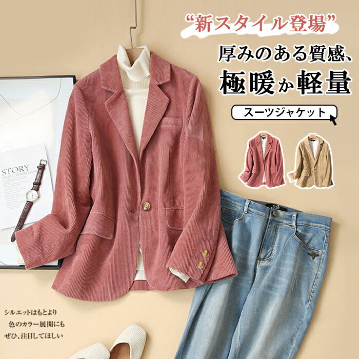 テーラード ジャケット コーデュロイ レディース スーツ 長袖 テーラードジャケット フォーマル スーツジャケット ミセス アウター コート ショート丈 トップ...