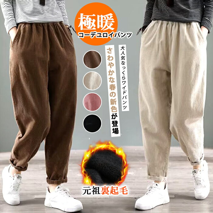 裏起毛 ストレートパンツ レディース ワイド 秋冬 コーデユロイ パンツ 冬 ワイドパンツ ボトムス パンツ ハイウエスト ワイド ロングパンツ マキシ丈 ウエストゴム 秋 無地 パンツ ロング ガウチョ 防寒 ウエストゴム 大きいサイズ 楽チン 美脚 通勤 大人 送料無料
